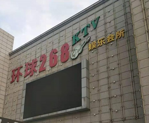 宜宾环球268KTV消费价格点评